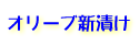 小豆島オリーブ新漬け