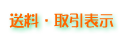 送料・商取り引表示
